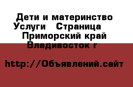 Дети и материнство Услуги - Страница 2 . Приморский край,Владивосток г.